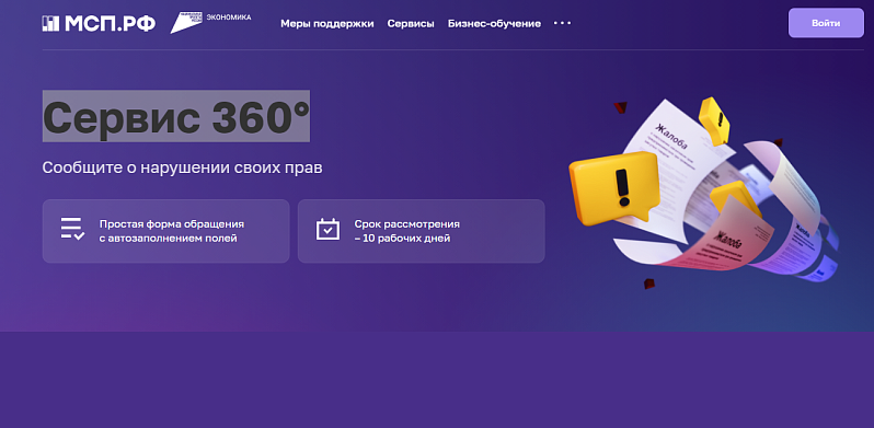 Сервис «360°» для обращений предпринимателей